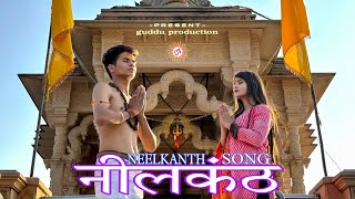 NEELKANTH SONG (official video) Sachin sain | chanchal patwa| Subbu 7 |gautam patwa | Haryanvi song