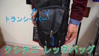 バイク用品 クシタニのレッグバッグK-3555 スノーボードやアウトドアで使おうと思って買ってみた