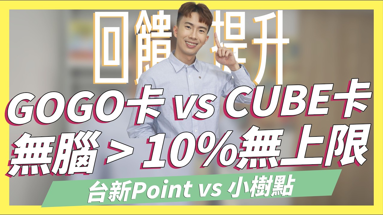 CUBE卡 VS GOGO卡，無腦大於10%無上限！台新Point與小樹點哪個好？2024哩程信用卡？｜SHIN LI 李勛