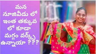 మన నూజివీడు లో మగ్గం వర్క్స్ || Sri Vinayaka Maggam Works || Lowest Price || Nuzvid || screenshot 2