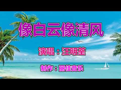 汪明荃《像白云像清风》