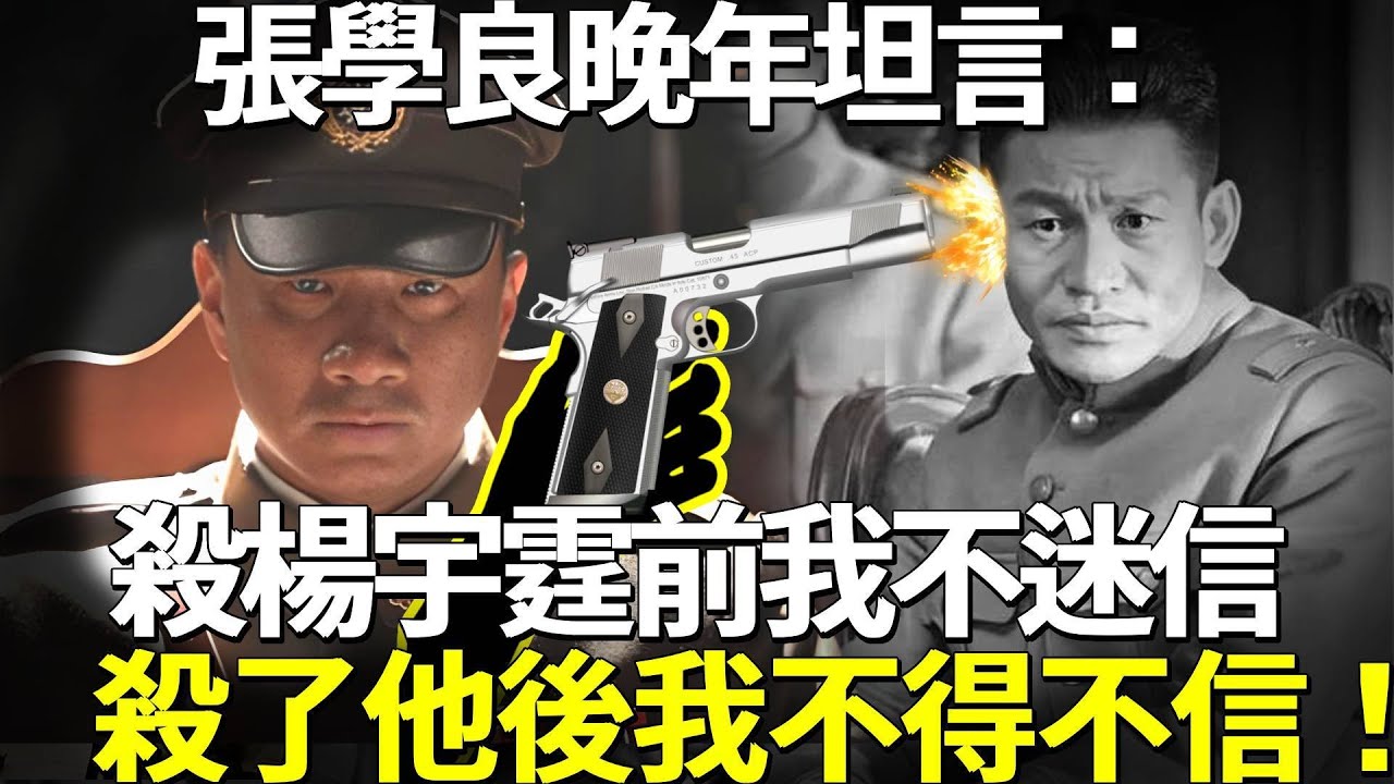 張學良晚年坦言：殺楊宇霆之前我不迷信，殺了他之後我不得不信！