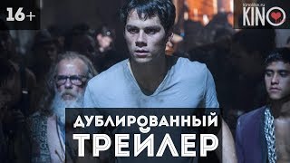 Бегущий в лабиринте: Лекарство от смерти (2018) русский дублированный трейлер Бегущий в лабиринте: Лекарство от смерти (2018) русский дублированный трейлер