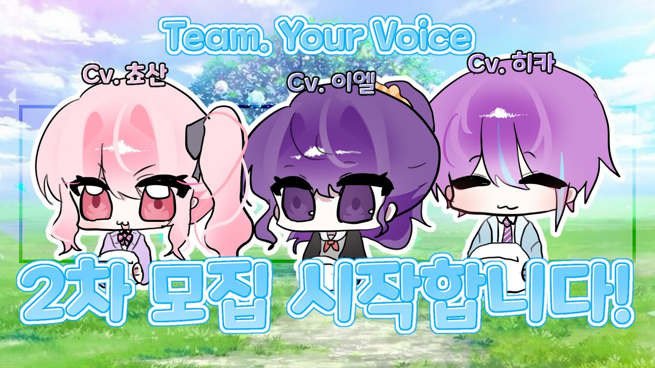「Team. Your Voice」 2차 모집 시작!