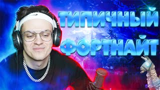 БУСТЕР ТИЛЬТАНУЛ ИЗ ЗА ФОРТНАЙТА/БУСТЕР ИГРАЕТ В ФОРТНАЙТ