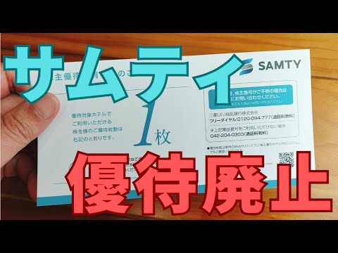 廃止されたサムティの株主優待を紹介