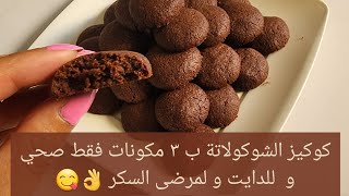 كوكيز الشوكولاتة ب ٣ مكونات فقط صحي و ممكن للدايت و لمرضى السكر ??