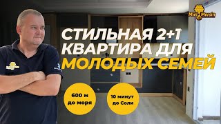 ДО МОРЯ ПЕШКОМ: СТИЛЬНАЯ КВАРТИРА ДЛЯ МОЛОДОЙ СЕМЬИ! #мерсин #мерсиннедвижимость#турция