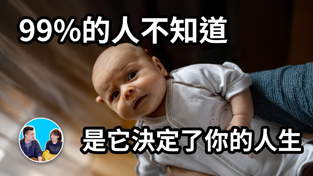 為何努力也沒用，因為是它決定了你的人生 | 老高與小茉 Mr & Mrs Gao