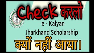 E kalyan scholarship not received | जान लो आपका ई-कल्याण स्कॉलरशिप क्यों नही आया ||