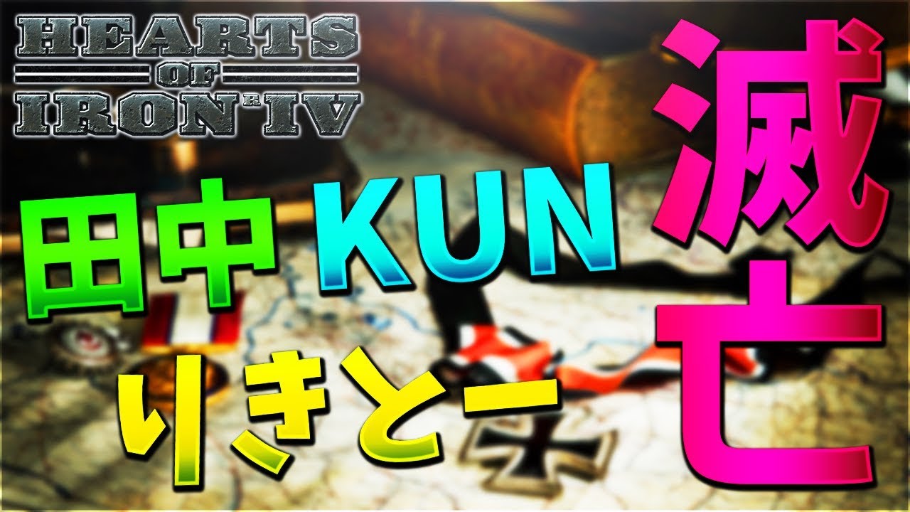 【HOI4】田中、りきとー、KUNと戦争開始したら滅亡の危機　#9【KUN】