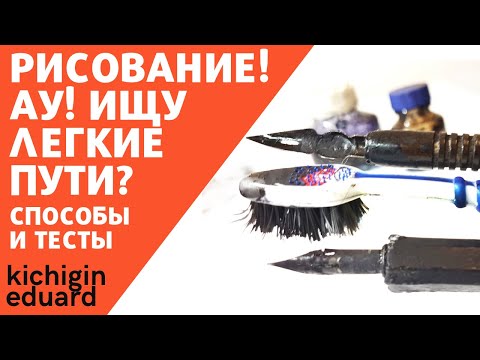 ⁣Ищу легких путей. Эксперименты-чем рисовать? Кончилась тушь и терпение.  Эдуард Кичигин