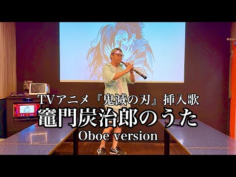 【Oboe/オーボエ】竈門炭治郎のうた　TVアニメ『鬼滅の刃』第19話「ヒノカミ」挿入歌