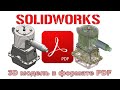 Solidworks. 3D модель в формате PDF