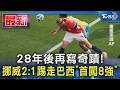 28年後再寫奇蹟! 挪威2比1踢走巴西「首闖8強」　內馬爾最後一舞抱憾｜TVBS新聞 @TVBSNEWS01