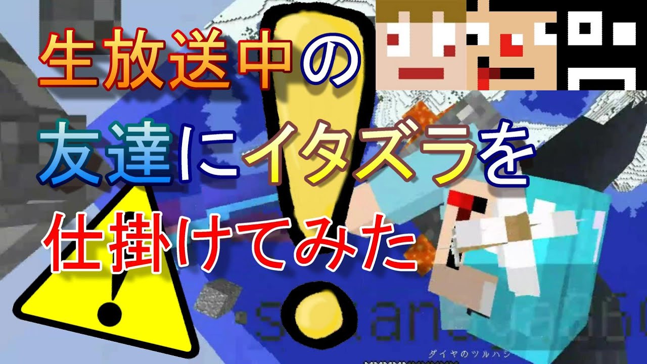 【あくまで個人戦クラフト】生放送中の友達に二人でイタズラを仕掛けてみた