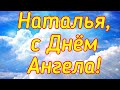 День Натальи ! С Днём Ангела, Наталья .  Красивое поздравление с  Днём Рождения, именины Натальи