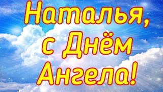 День Натальи ! С Днём Ангела, Наталья .  Красивое поздравление с  Днём Рождения, именины Натальи