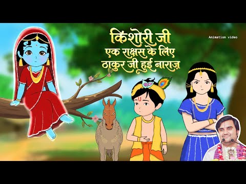 Thakur ji aur Radha Ji Ki Madhur Leelaye | राधा कृष्ण लीला @BhaktiPath  #animation