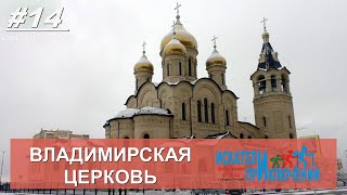 Владимирская церковь. Ставрополь. Храмы России. ЮСИ