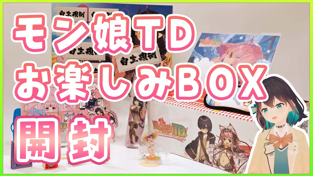 モンスター娘TDキャラクターグッズボックス 開封】予想の斜め上をいく「モンスター娘TDお楽しみBOX」 - YouTube