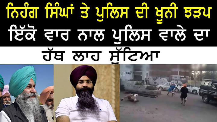 ਨਿਹੰਗ ਸਿੰਘਾਂ ਤੇ ਪੁਲਿਸ ਦੀ ਖੂਨੀ ਝੜਪ, ਇੱਕੋ ਵਾਰ ਨਾਲ ਪੁਲਿਸ ਵਾਲੇ ਦਾ ਹੱਥ ਲਾਹ ਸੁੱਟਿਆ