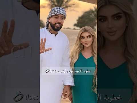 فرنش مونتانا يطلب يد الشيخة مهرة في باريس