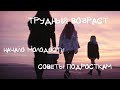 ПОДРОСТКОВЫЙ ВОЗРАСТ| СУИЦИД | обращение, советы подросткам