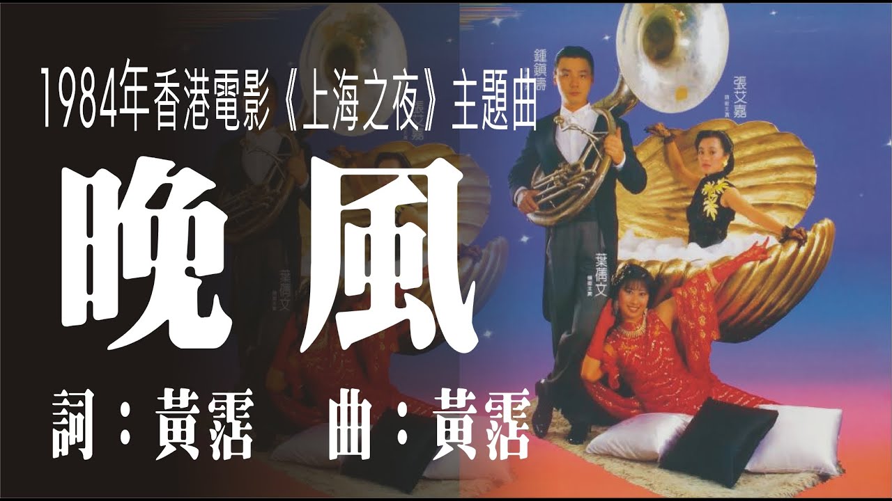 晚風 (1984年電影《上海之夜》主題曲) - YouTube