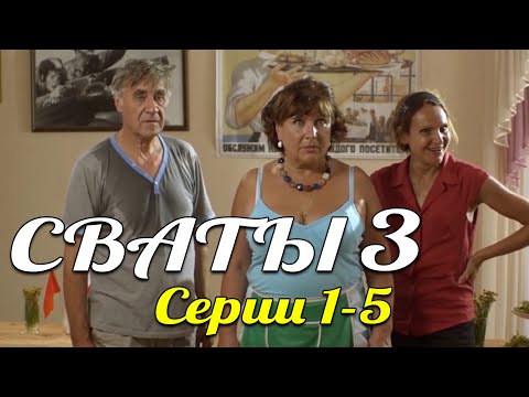 Шикарная комедия, будете смеяться с первых минут! - СВАТЫ. ЛУЧШИЙ СЕЗОН Русские комедии 2021