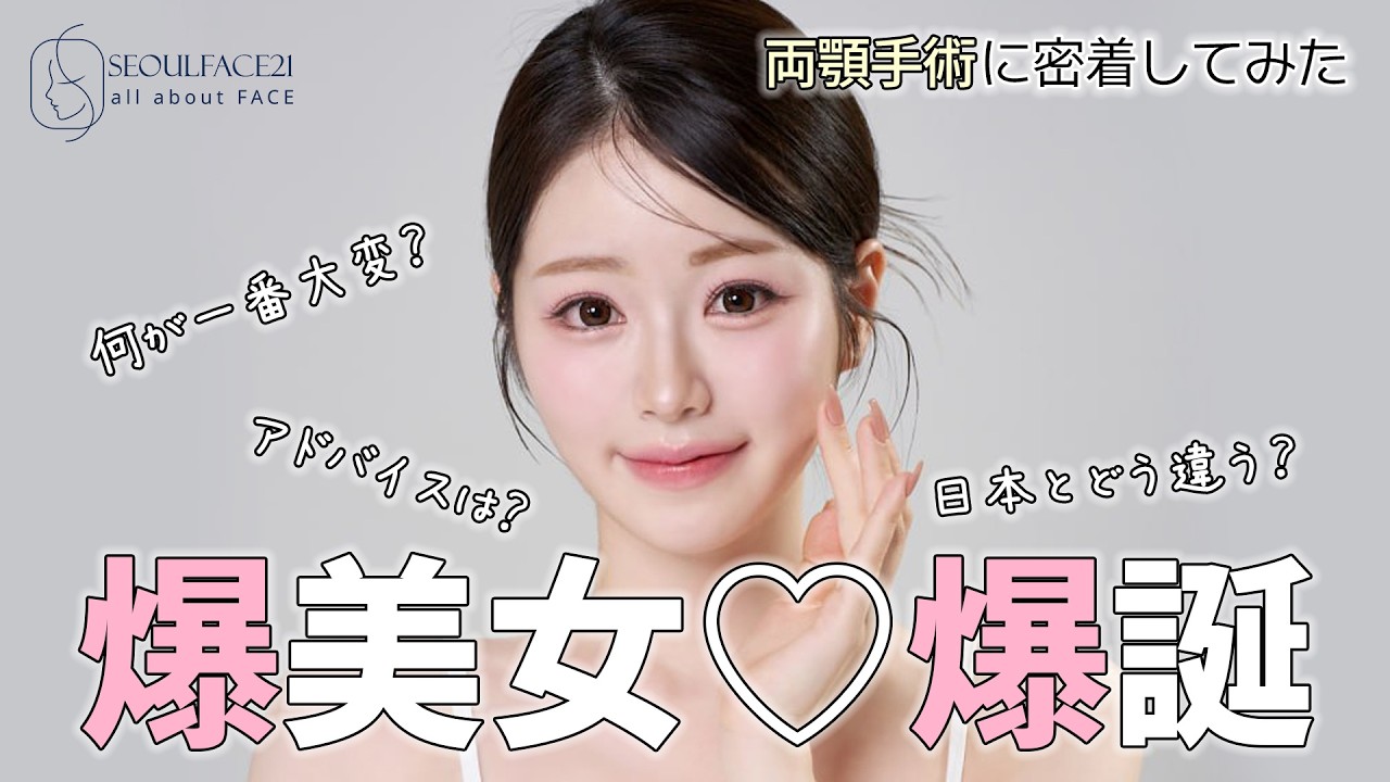 【爆美女🎀爆誕】両顎手術、どうだった？ソウルフェイス21を選んだ理由は？