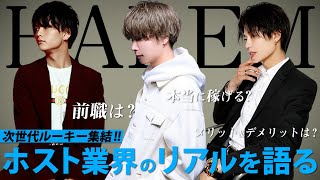 【HAREM】前職より稼げてる？ホスト業界のメリット&デメリットを語る【次世代を担う男達】vol.2