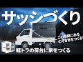 軽トラキャンピングカーのサッシづくり｜30｜軽キャン制作 ｜キャンピングカー｜タイニーハウス｜モバイルハウス｜小屋｜トレーラーハウス