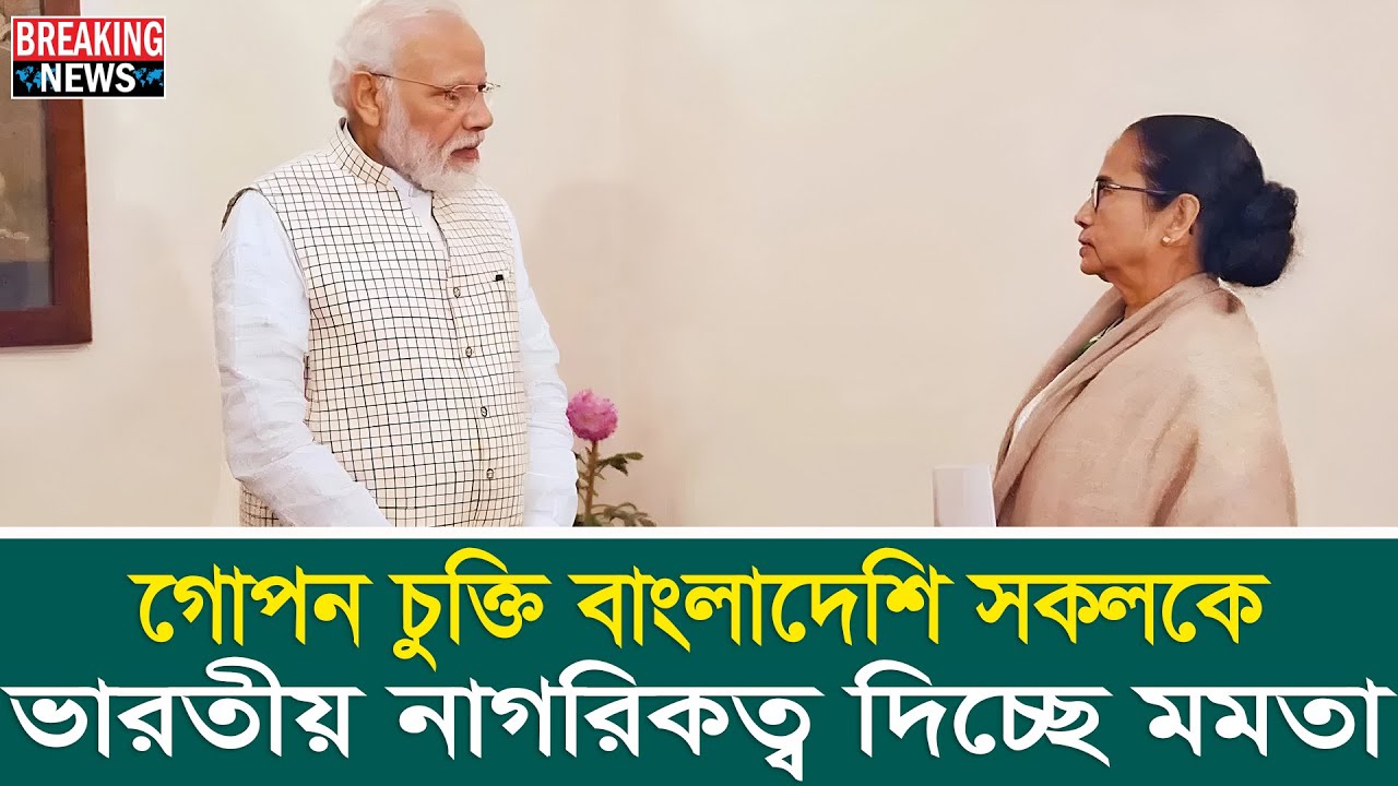 বাংলাদেশি সকলকে নাগরিকত্ব দিচ্ছে মমতা | indian visa from bangladesh | indian visa news today