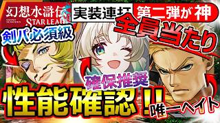 【幻想水滸伝SP】新キャラ性能確認！超当たり3名！マーレ/ミルイヒ/ハンフリー/ガチャ禁解除アリ。2週比較の引くべき推奨！【幻想水滸伝 STAR LEAP/幻水SP/スターリープ】最強Tier