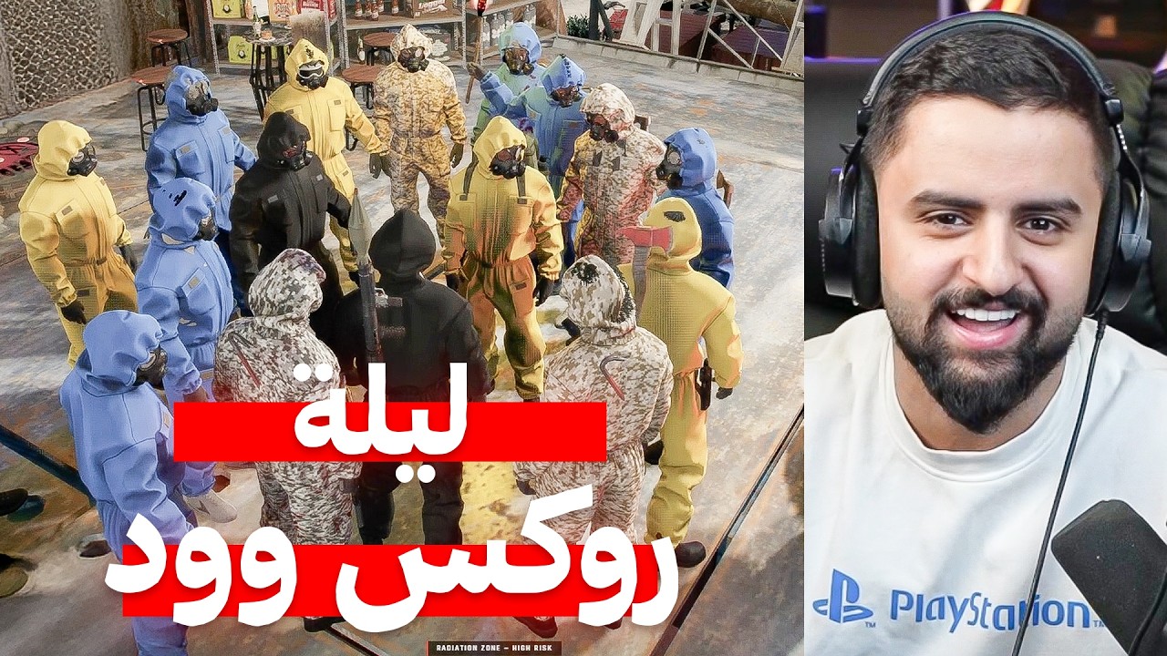 بث شونق كامل ~ ليلة روكس وود اليووم !!