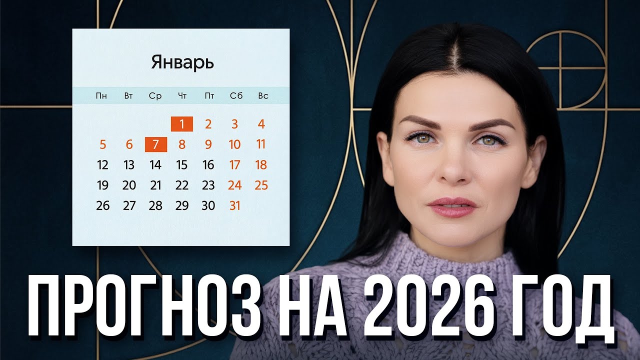 Жизнь не будет прежней! Что произойдет в 2026 году? Прогноз на 2026