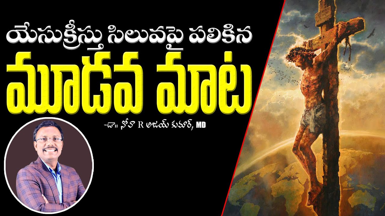 యేసుక్రీస్తు సిలువపై పలికిన మూడవ మాట - Christ's 3rd Word From The Cross - Dr. Noah