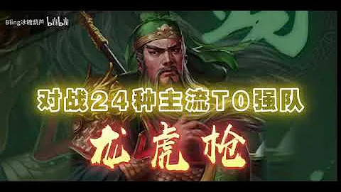 【三国志战略版】龙虎枪赛季首发，乱杀24种主流T0强队！SP关羽实战阵容系列！ - 天天要闻