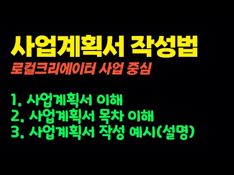로컬크리에이터 사업계획서 작성할 때 반드시 봐야하는 영상