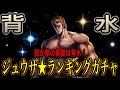 北斗の拳レジェンズリバイブ【♯93】ジュウザ背水の拳ランキングガチャ