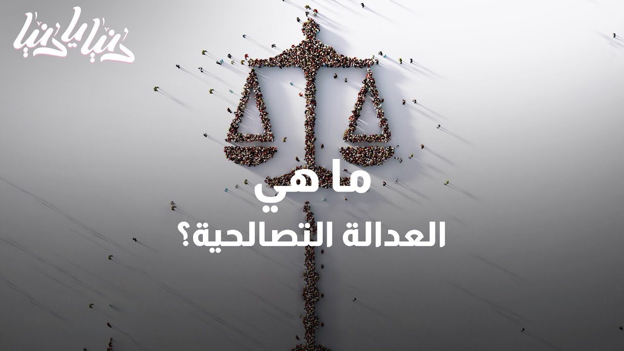 العدالة التصالحية.. نمط جديد لفض النزاعات - دنيا يا دنيا #قانون