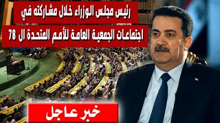 رئيس مجلس الوزراء خلال مشاركته في اجتماعات الجمعية العامة للأمم المتحدة ال 78