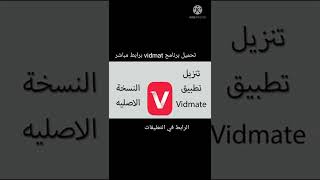 تحميل برنامج vidmate screenshot 2