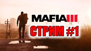 MAFIA 3 Прохождение  #1 [стрим]