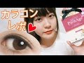 これ良き! ピエナージュ レーシー【カラコンレビュー】