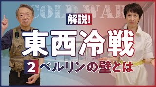 【東西冷戦②】言い間違いが原因で崩壊？冷戦の象徴「ベルリンの壁」を解説！（世界史）