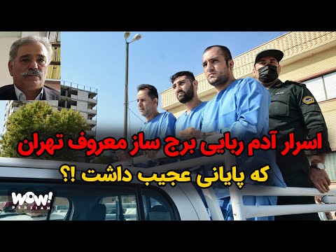 اسرار آدم ربایی برج ساز معروف تهران که پایانی عجیب داشت !؟