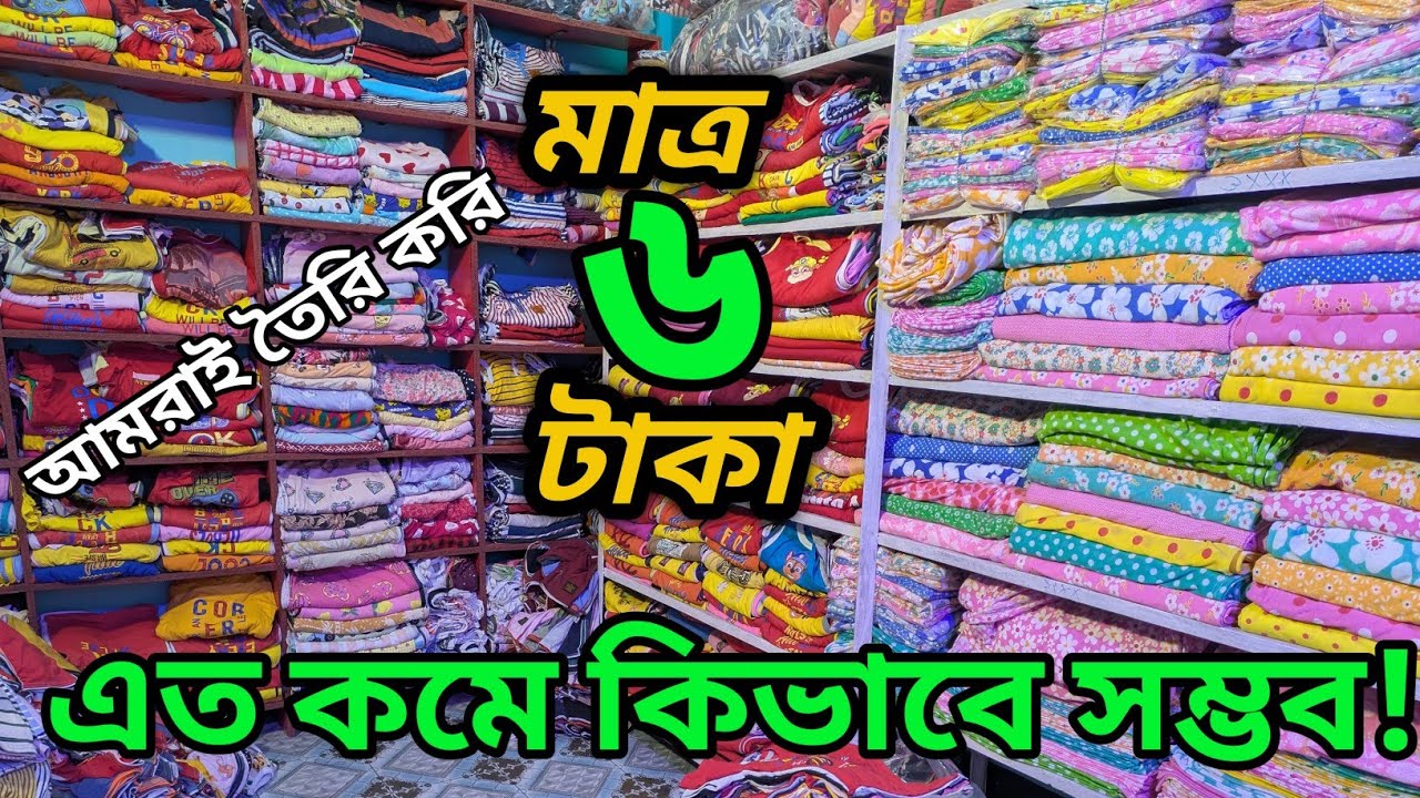 এত কমে কিভাবে সম্ভব বাচ্চাদের ঈদ কালেকশন গাজীপুর গার্মেন্টস পোশাক।