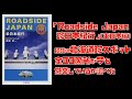 「Roadside Japan 珍日本紀行」(東日本編)掲載の北海道珍スポット全33箇所が今も営業しているか調べた
